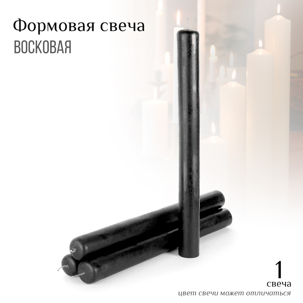 Свеча восковая формовая цвет черный h-35 см D-3,5 см