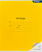 Тетрадь Alingar, 18 листов, клетка, желтая
