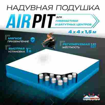 Надувная подушка «AirPit» для гимнастики и батутных центров, 10×10×3,5 м