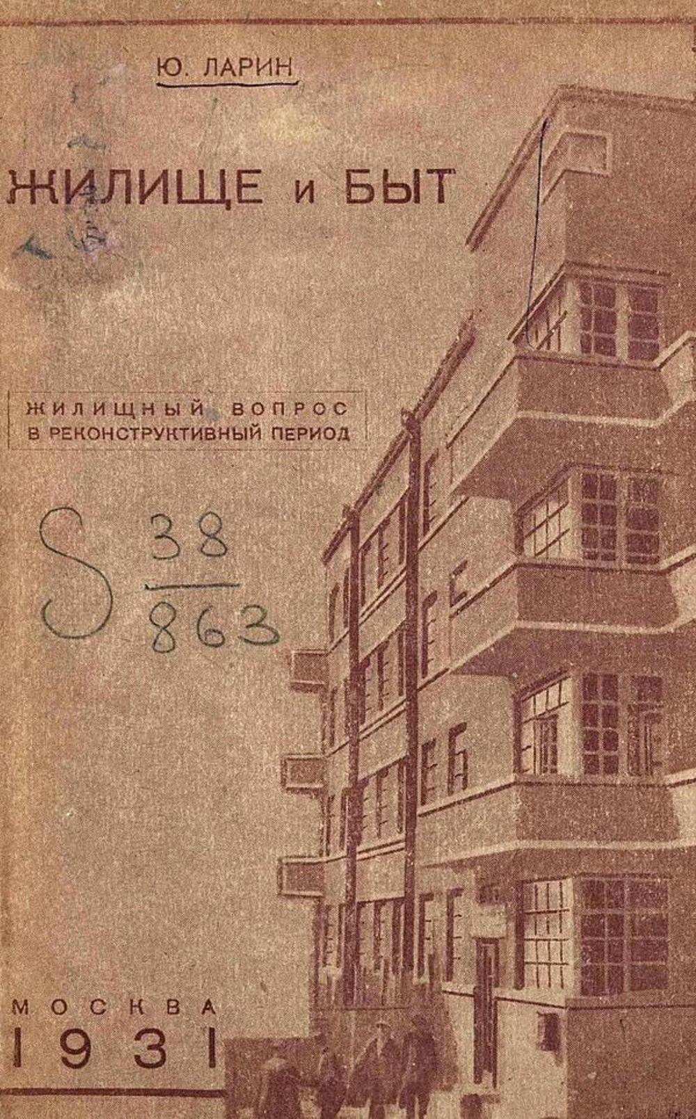 Жилище и быт. Жилищный вопрос в реконструктивный период | Юрий Ларин