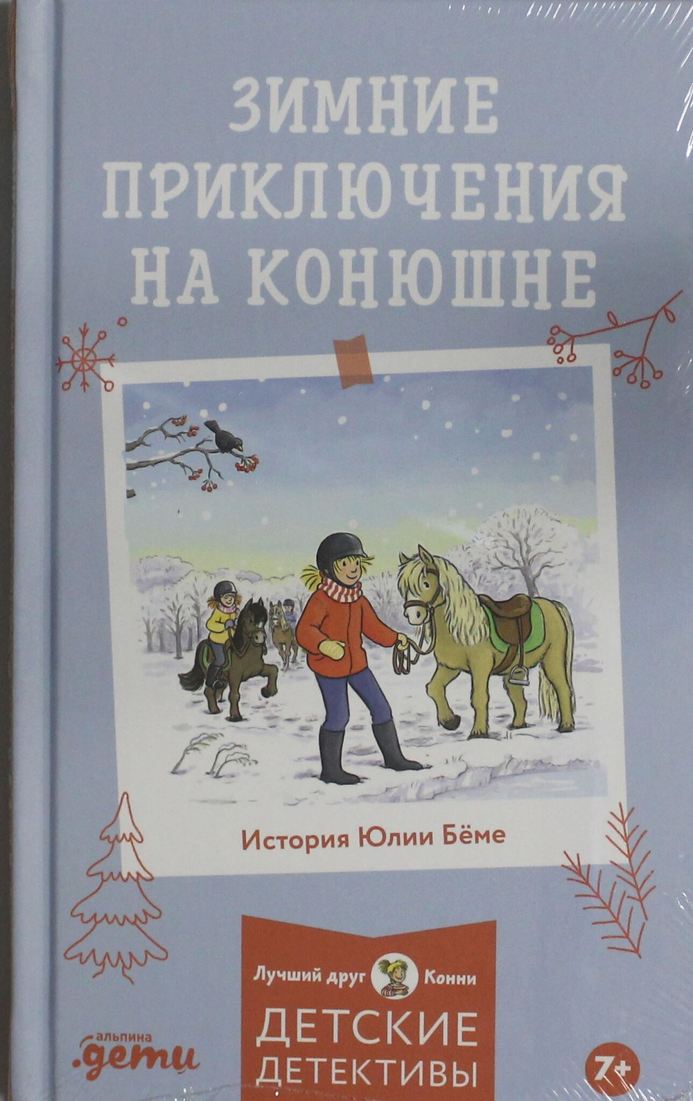 Зимние приключения на конюшне