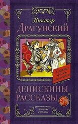 Денискины рассказы
