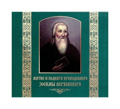 МР3-Житие и подвиги преподобного Зосимы Верховского. Аудиокнига