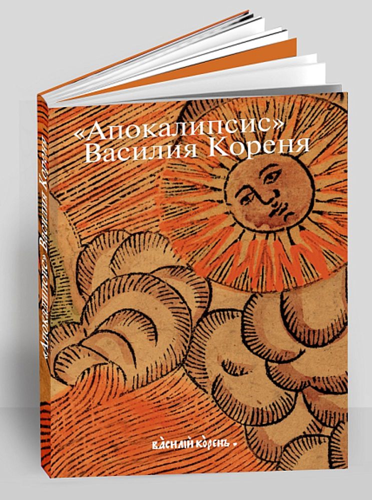 «Апокалипсис» Василия Кореня