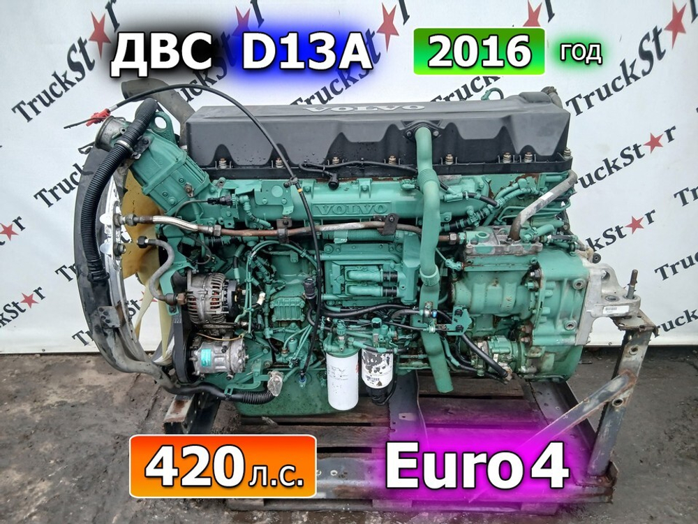 Двигатель D13A 420 л.с. Euro-4