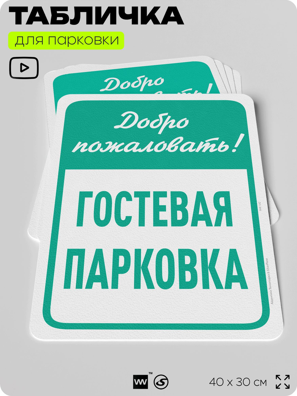 Табличка для парковки "Добро пожаловать, гостевая парковка", для дома, офиса, организаций, 40х30 см, Silver Plane x Айдентика Технолоджи