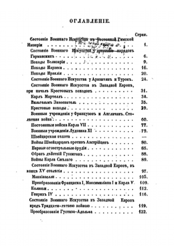 История военного искусства и замечательнейших походов. Военная история средних веков | М. И. Богданович