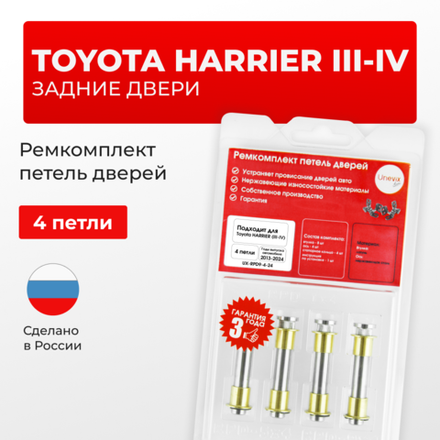 Ремкомплект (втулки) петель задних дверей TOYOTA HARRIER (III,IV) [Кузов: XU60, ASU6#, AVU65, ZSU6#, XU80, MXUA80, AXUH8#,MXUA8#] (4 петли, RPD9-4) 2013-2024