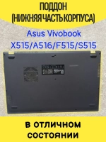 Поддон ASUS A516JA, F515JF, X515JF, F515JA