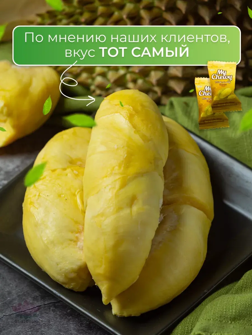 Тайские жевательные конфеты Дуриан 100 штук My Chewy