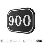 Номерок на дверь квартиры 900, для кабинета, офиса, шильдик 9 х 7 см, черный, Айдентика Технолоджи