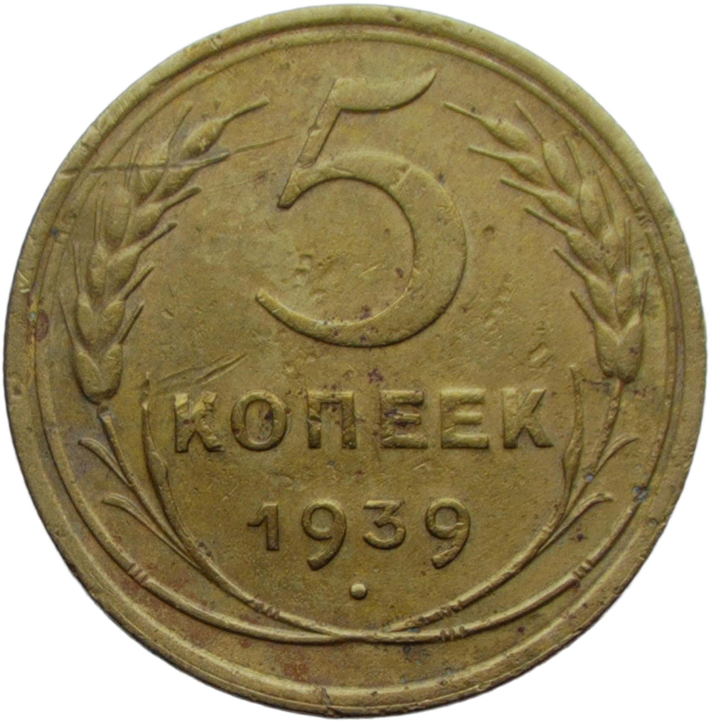 5 копеек 1939 (VF)