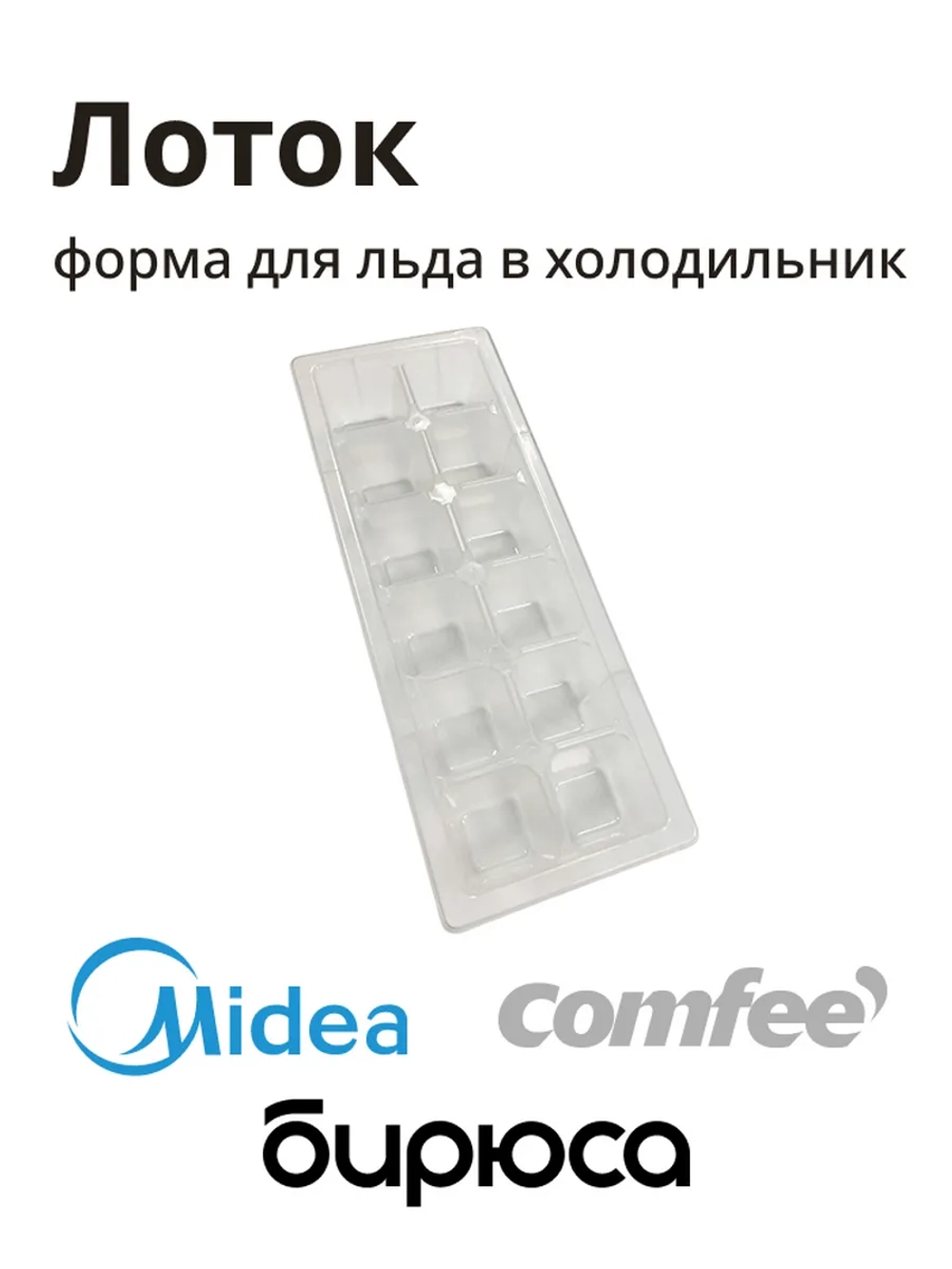 Лоток для льда холодильника Midea 12131000000170