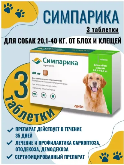 Zoetis таблетки от блох и клещей Симпарика 80 мг для собак от 20.1 до 40 кг 3 шт. в уп.