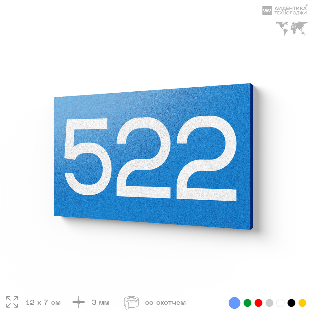 Номер на дверь 522, табличка на дверь для офиса, квартиры, кабинета, аудитории, склада, голубая 120х70 мм, Айдентика Технолоджи