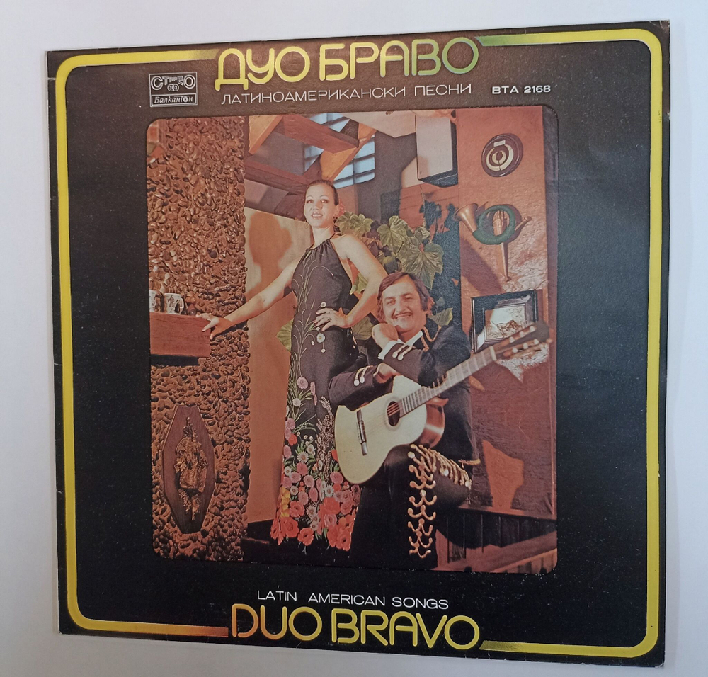 Винтажная виниловая пластинка LP Дуо Браво Duo Bravo Латиноамериканские Песни Latin American Songs (Болгария 1978)