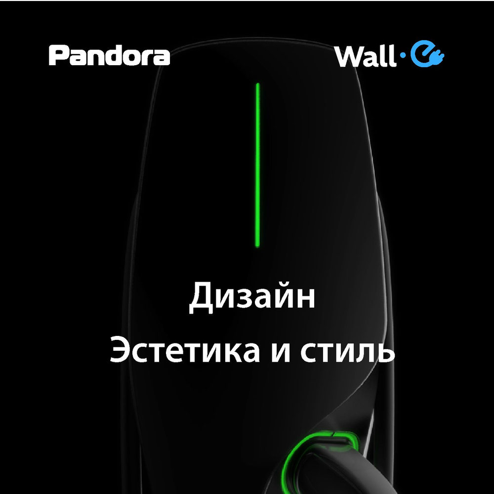 Зарядная станция Pandora Wall-E TT - Tesla USA