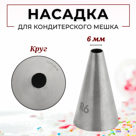 Насадка кондитерская "Круг" (R6), D=6 мм, H=43 мм, нерж. сталь, CGPro
