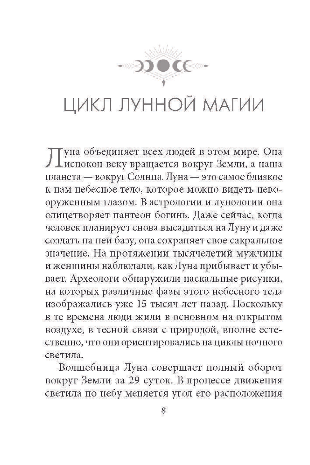 Оракул Лунология: Манифестация Лунной Магии