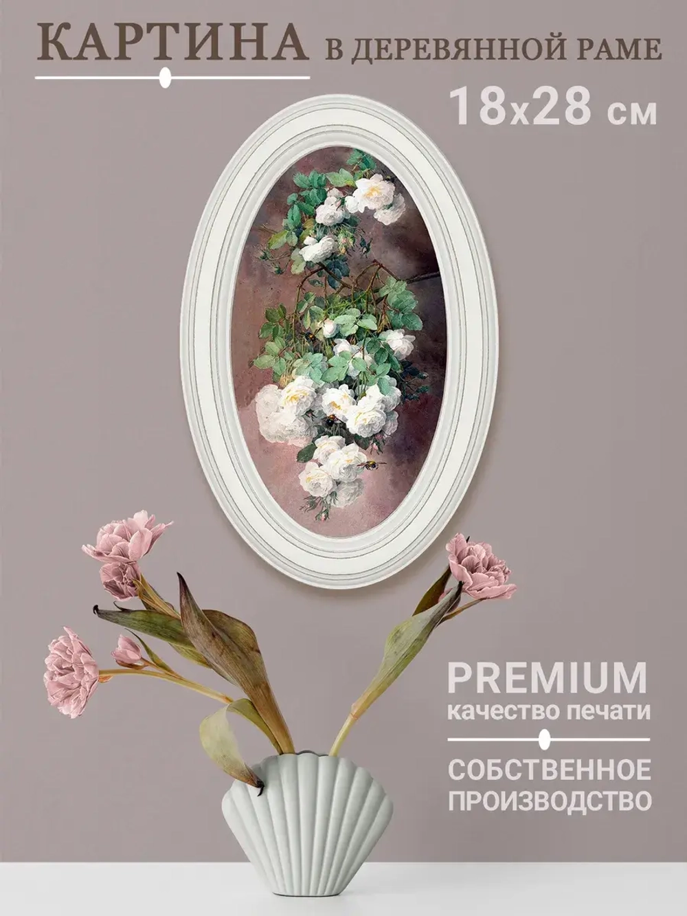 Картина настенная в овальной деревянной раме