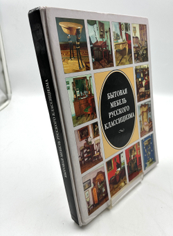 Черинковер Л.З. Бытовая мебель русского классицизма. Альбом. М. ООО  " Издательство  В.Шевчук" 2000г
