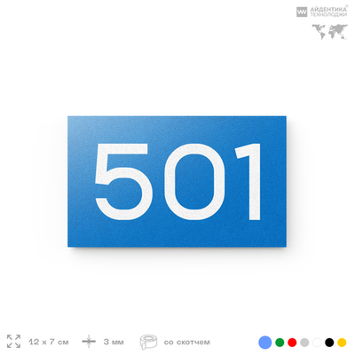 Номер на дверь 501, табличка на дверь для офиса, квартиры, кабинета, аудитории, склада, голубая 120х70 мм, Айдентика Технолоджи