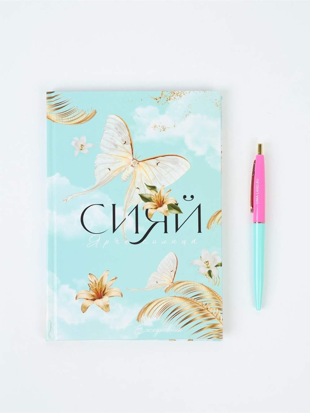 Подарочный набор «Сияй ярче солнца»: ежедневник 80 листов и ручка