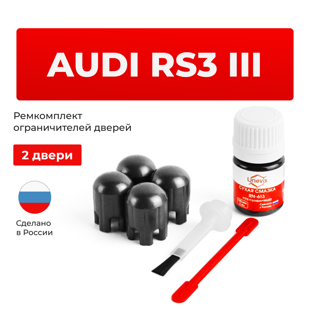Ремкомплект ограничителей дверей Audi RS3 (III) 8V (2 двери, тип 14) 2015-2018
