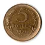 5 копеек 1957 год СССР VF
