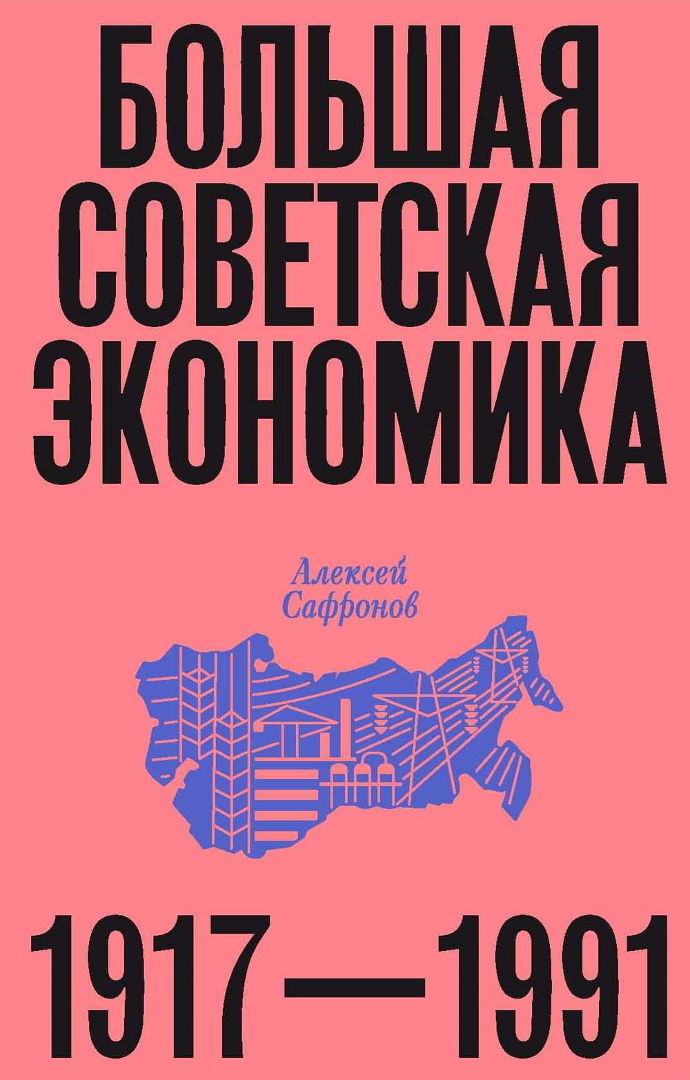 Большая советская экономика