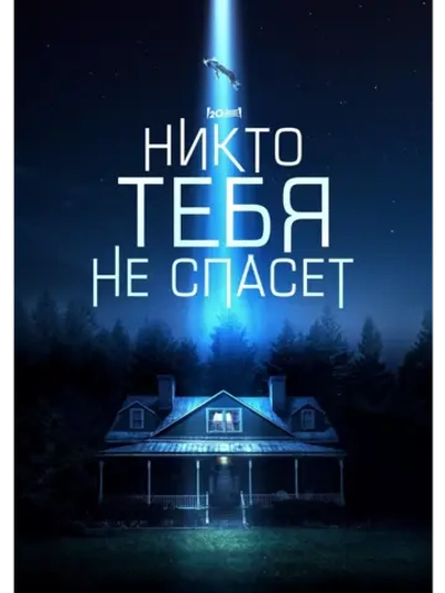 Никто тебя не спасет (2023) (DVD-R)