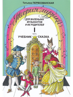 Теория музыки для маленьких музыкантов и их родителей. Учебник-сказка. Ч. 1 (подготов.- 1кл.)