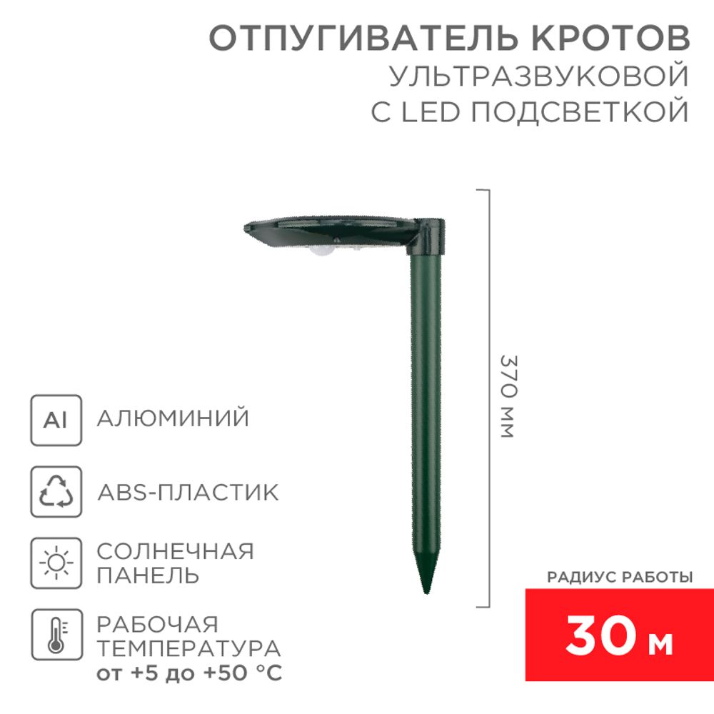 Ультразвуковой отпугиватель кротов R 30м, на солнечной батарее, с подсветкой REXANT