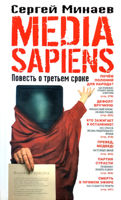 Media Sapiens. Повесть о третьем сроке