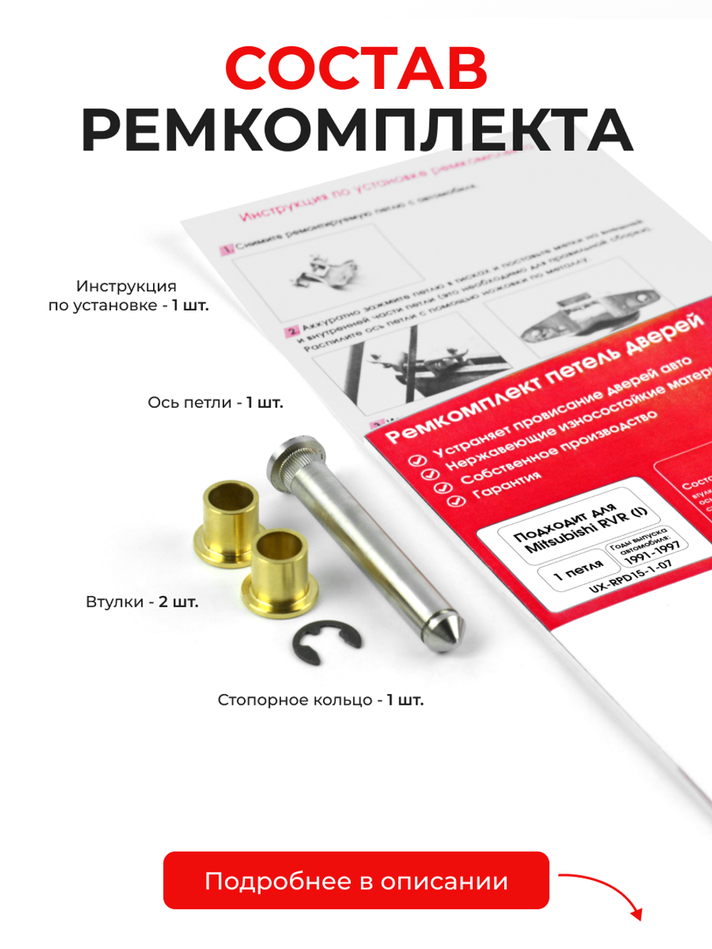 Ремкомплект (втулки) петель дверей Mitsubishi RVR (I) [Кузов: N11W, N13W, N21W, N21WG, N23W, N23WG, N28W, N28WG] (1 петля, RPD15-1) 1991-1997