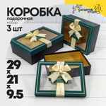 Коробка 29х21х9.5 см Набор 3 шт с окошком (Зеленый, Черный)