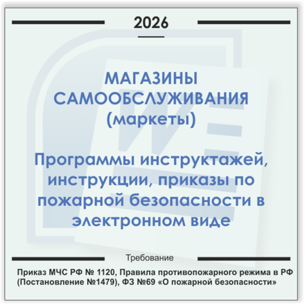 Магазин самообслуживания (маркет). Электронный пакет документов по пожарной безопасности (2026 г.)