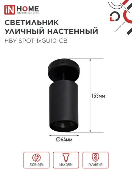 Светильник уличный настенный поворотный НБУ SPOT-1xGU10-CB на основании черный IP54 IN HOME