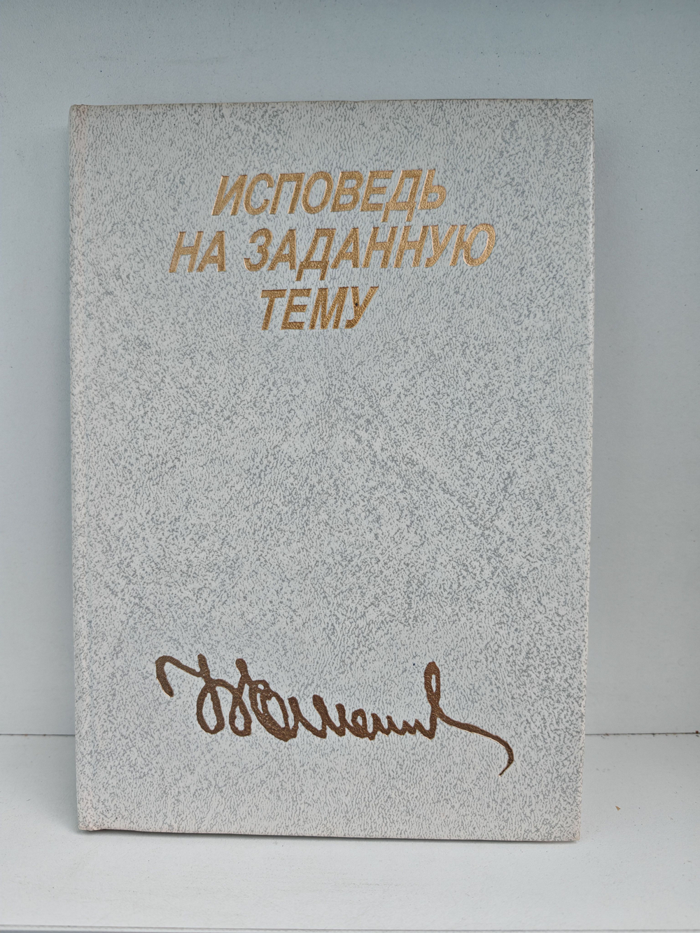 Исповедь на заданную тему