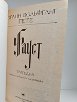 Фауст: Трагедия