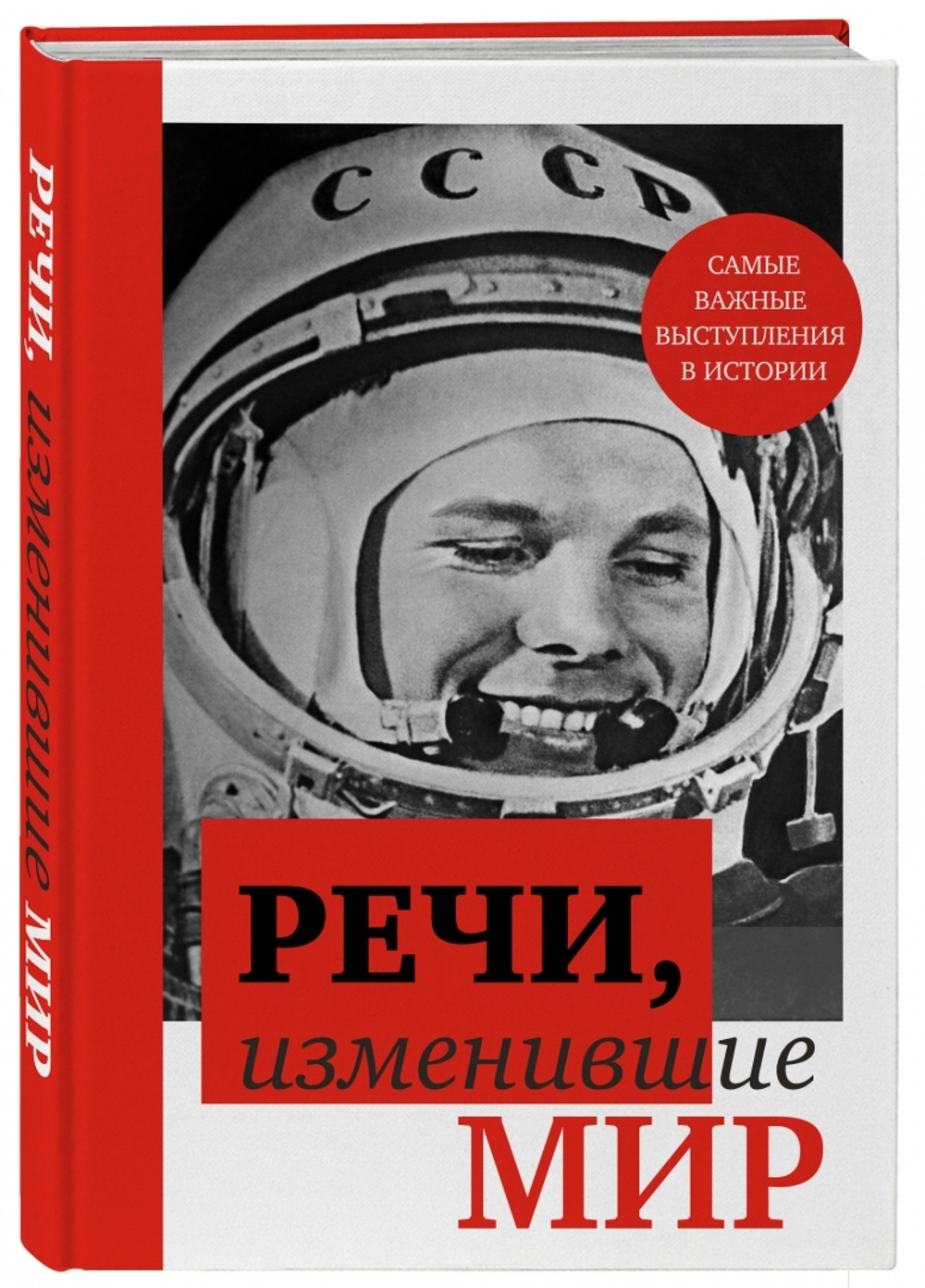 Речи, изменившие мир (Гагарин)