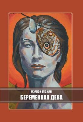 Беременная Дева (PDF)