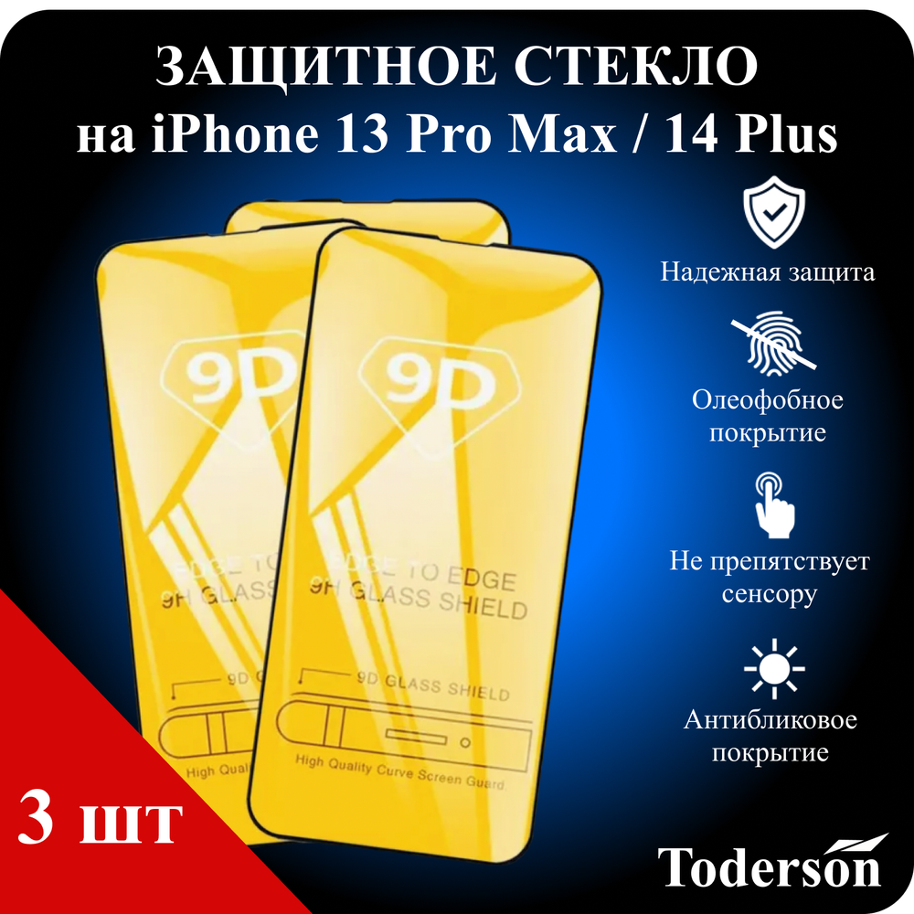 Защитное стекло на iPhone 13 Pro Max / 14 Plus (ЗаСт_iPh_13ProMax_14Plus_)