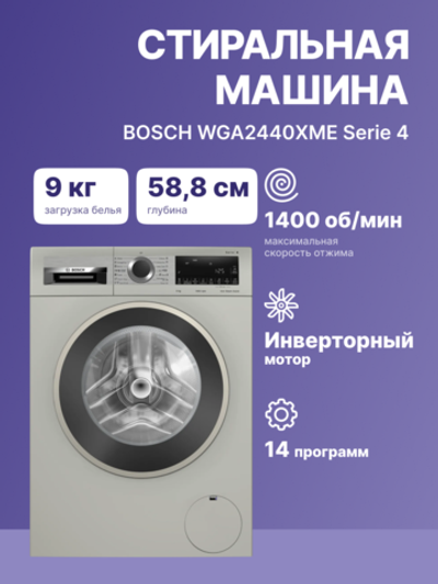 Стиральная машина BOSCH WGA2440XME