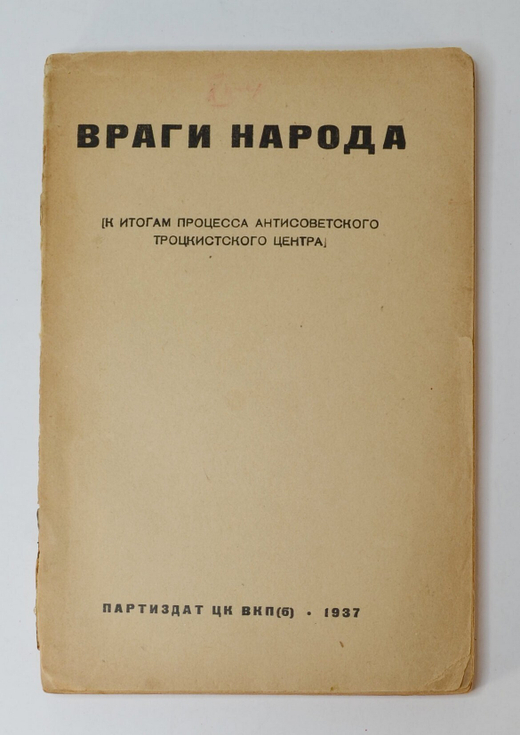 Враги народа. К итогам процесса антисоветского троцкистского центра. М. Партиздат, 1937 г.