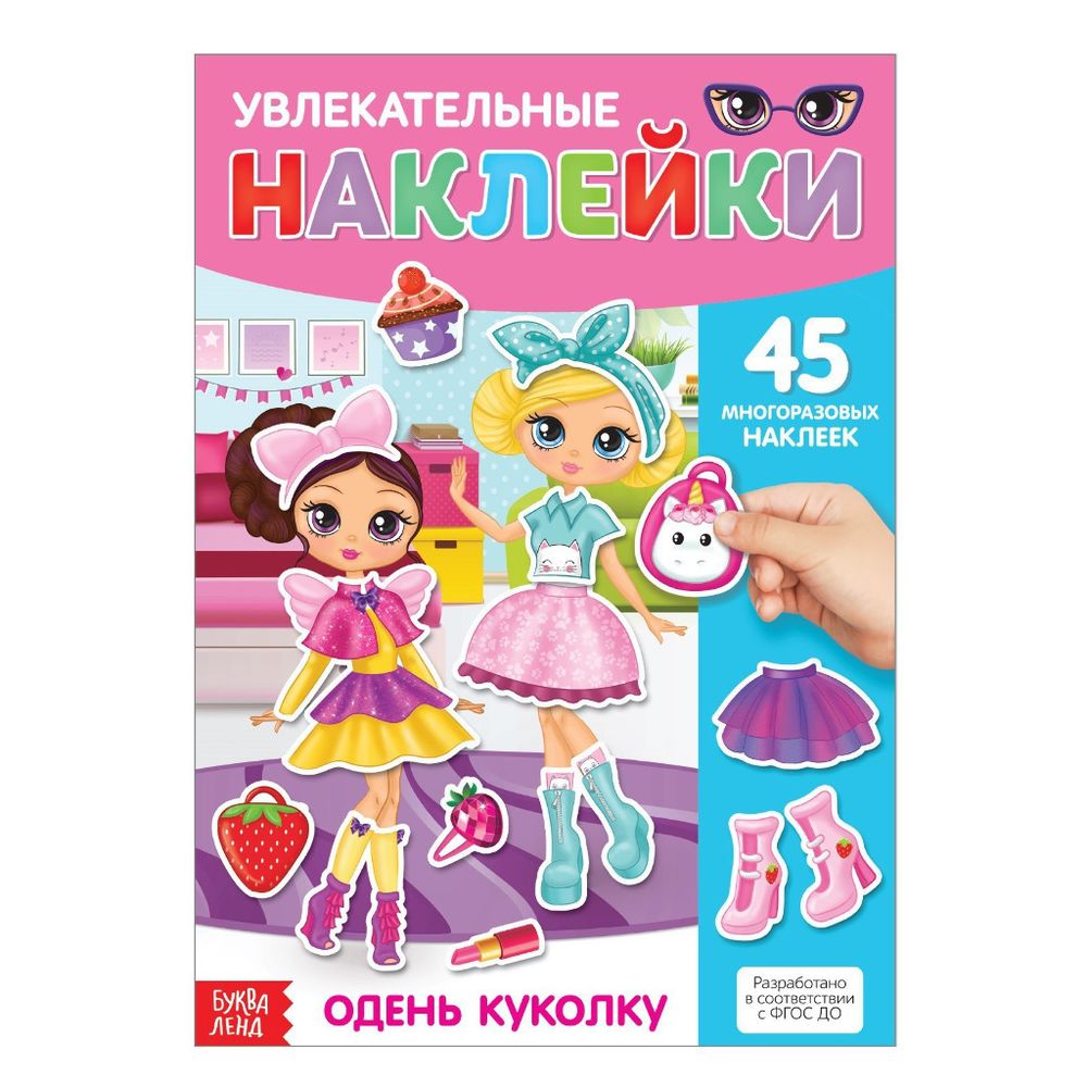 Книга НАКЛЕЙКИ МНОГОРАЗОВЫЕ Одень куколку (3950986)