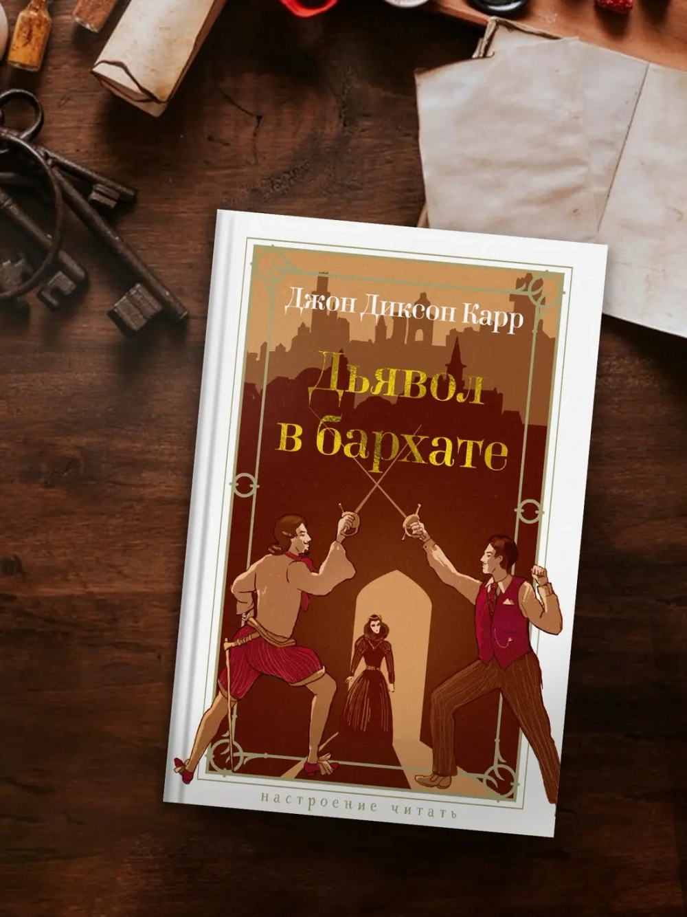 Дьявол в бархате
