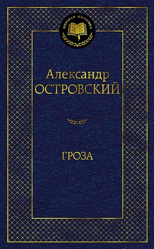 Гроза, изд.: Махаон, авт.: Островский А., серия.: Мировая классика