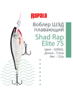 Воблер Shad Rap Elite 75, 7,5см, 12грDSR