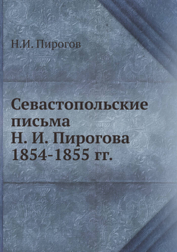 Севастопольские письма Н. И. Пирогова 1854-1855 гг. | Н.И. Пирогов
